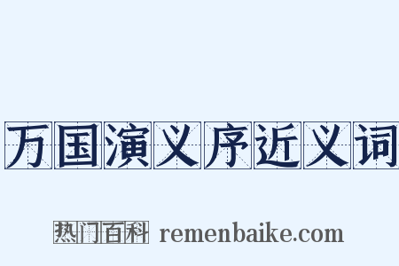 万国演义序近义词是什么意思的图片